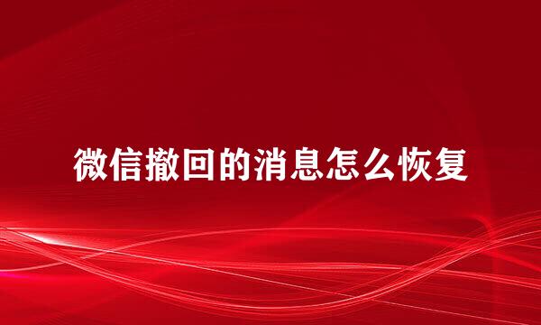微信撤回的消息怎么恢复