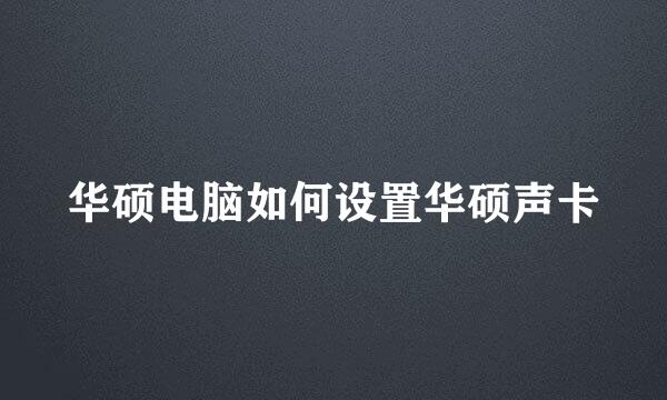 华硕电脑如何设置华硕声卡