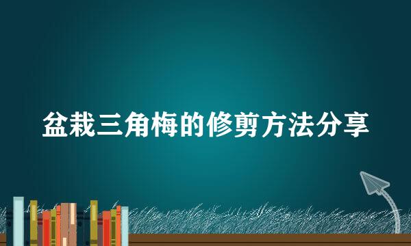 盆栽三角梅的修剪方法分享