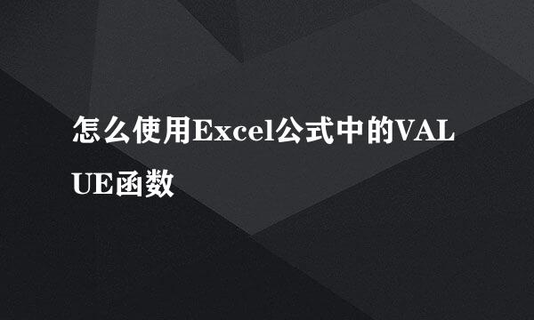 怎么使用Excel公式中的VALUE函数