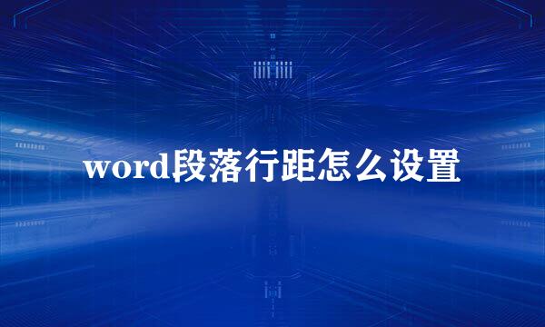 word段落行距怎么设置
