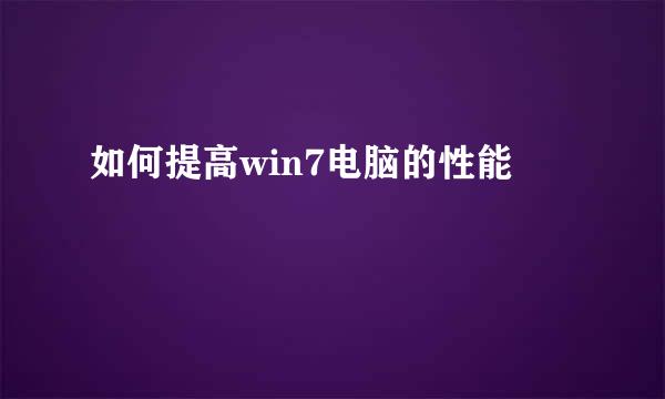 如何提高win7电脑的性能