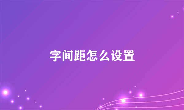 字间距怎么设置