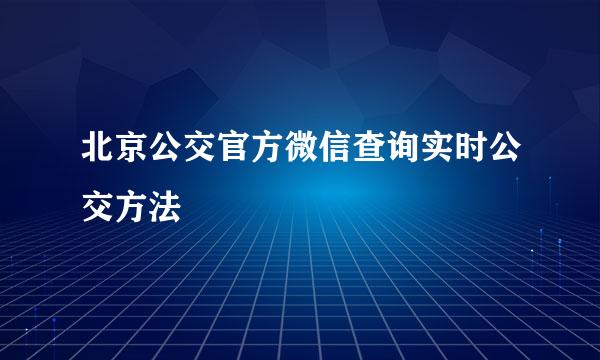北京公交官方微信查询实时公交方法