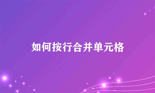如何按行合并单元格