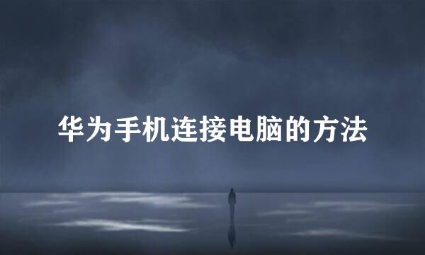 华为手机连接电脑的方法