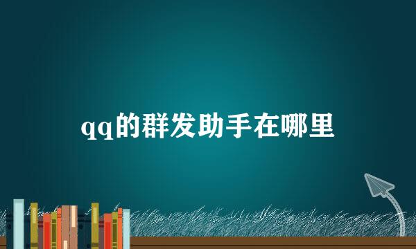 qq的群发助手在哪里