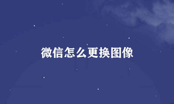 微信怎么更换图像