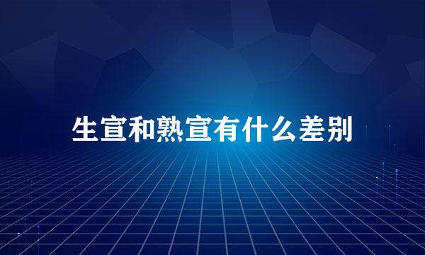 生宣和熟宣有什么差别