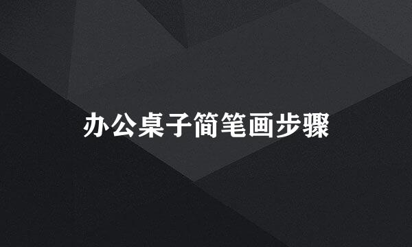 办公桌子简笔画步骤