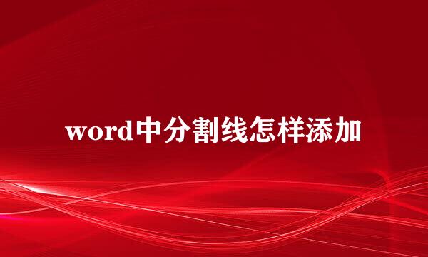 word中分割线怎样添加