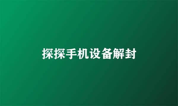 探探手机设备解封