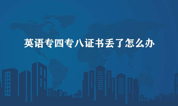 英语专四专八证书丢了怎么办