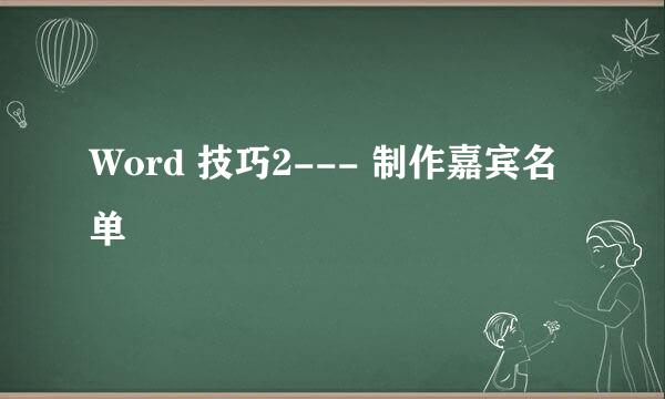 Word 技巧2--- 制作嘉宾名单