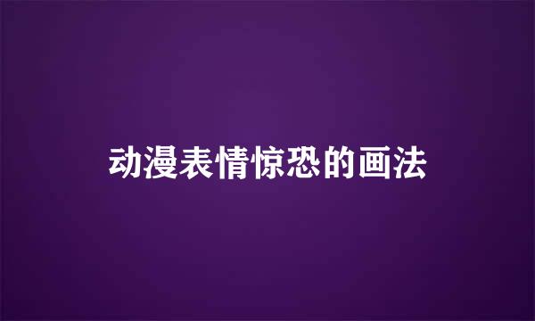 动漫表情惊恐的画法
