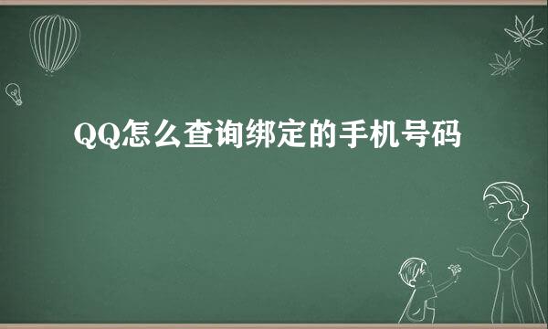 QQ怎么查询绑定的手机号码