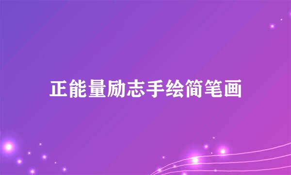 正能量励志手绘简笔画