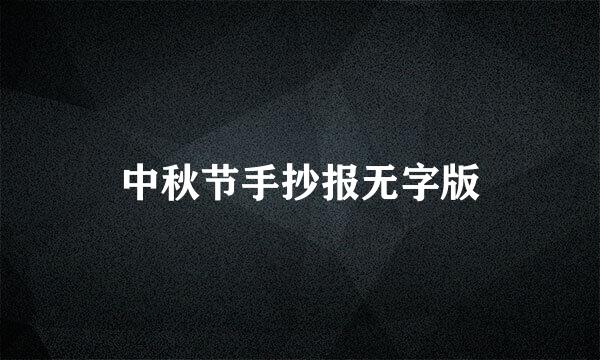 中秋节手抄报无字版
