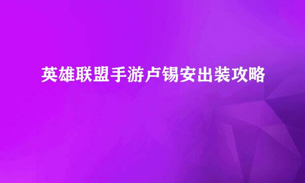 英雄联盟手游卢锡安出装攻略