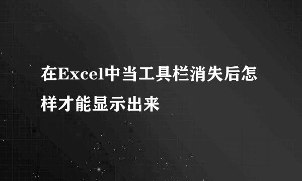 在Excel中当工具栏消失后怎样才能显示出来