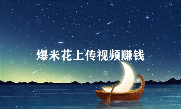爆米花上传视频赚钱