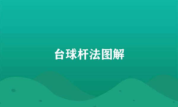台球杆法图解
