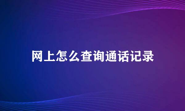 网上怎么查询通话记录
