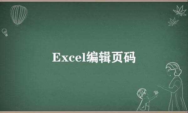 Excel编辑页码