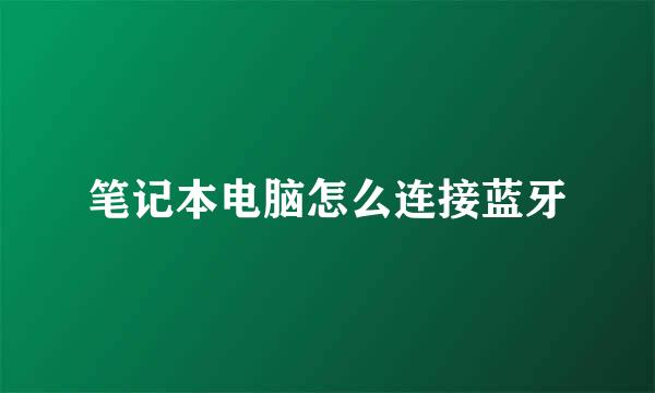 笔记本电脑怎么连接蓝牙
