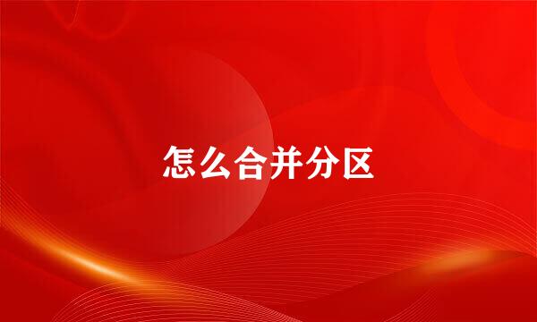 怎么合并分区