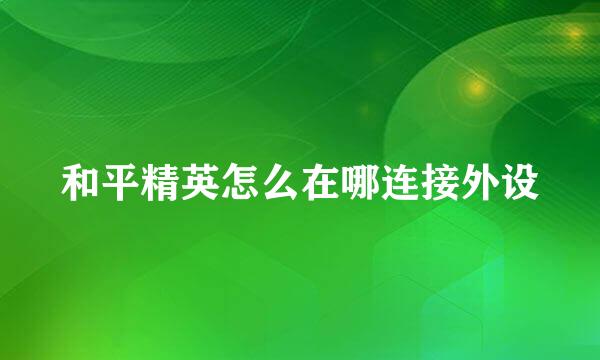 和平精英怎么在哪连接外设