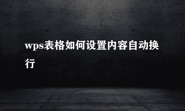 wps表格如何设置内容自动换行