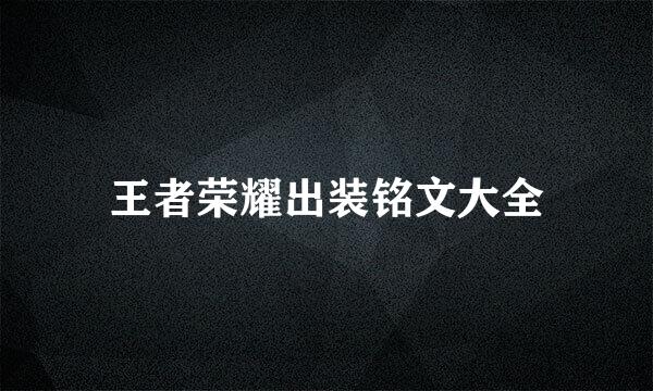 王者荣耀出装铭文大全