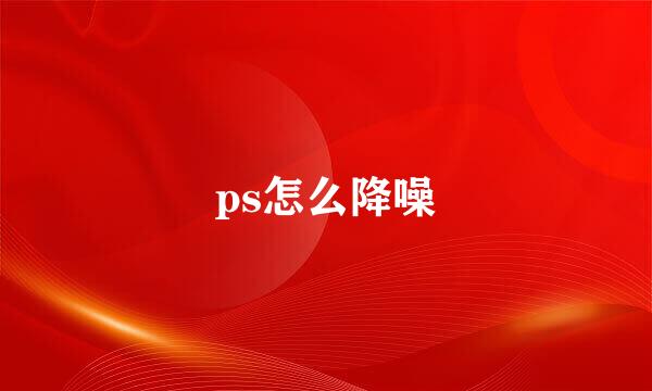 ps怎么降噪