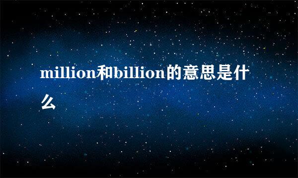 million和billion的意思是什么