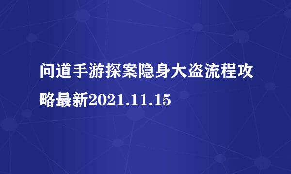 问道手游探案隐身大盗流程攻略最新2021.11.15