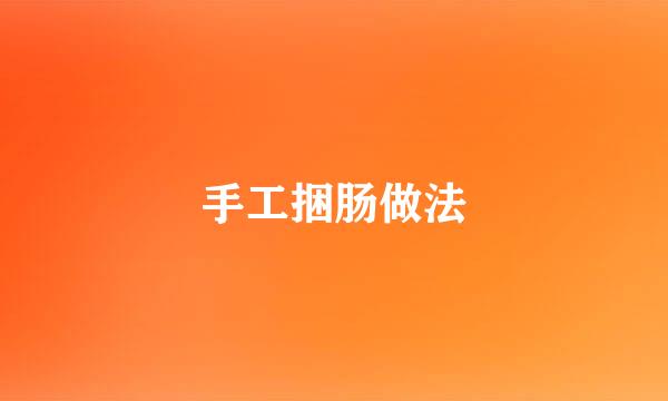 手工捆肠做法
