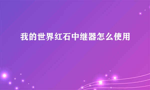 我的世界红石中继器怎么使用