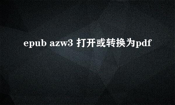 epub azw3 打开或转换为pdf