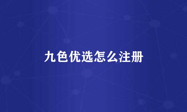 九色优选怎么注册