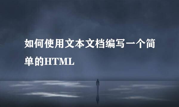 如何使用文本文档编写一个简单的HTML