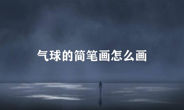 气球的简笔画怎么画