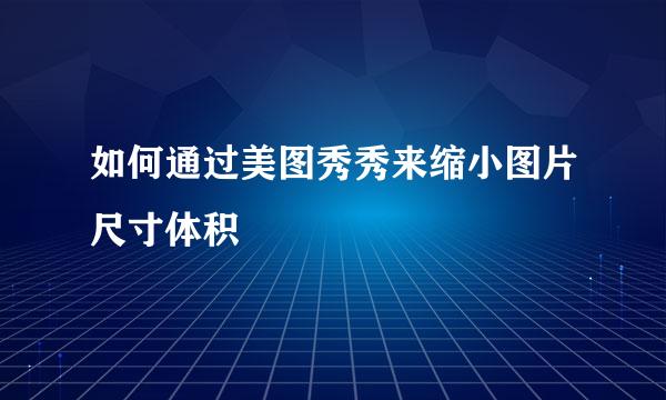 如何通过美图秀秀来缩小图片尺寸体积