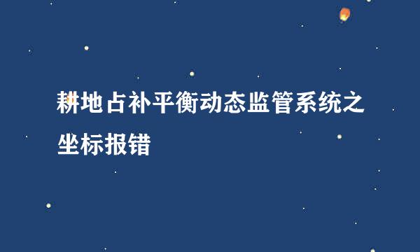 耕地占补平衡动态监管系统之坐标报错
