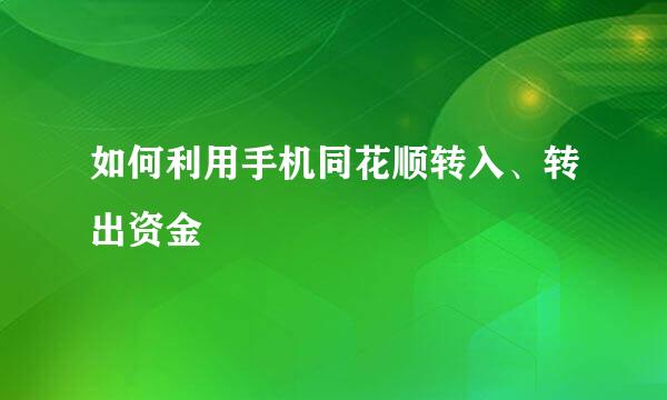 如何利用手机同花顺转入、转出资金