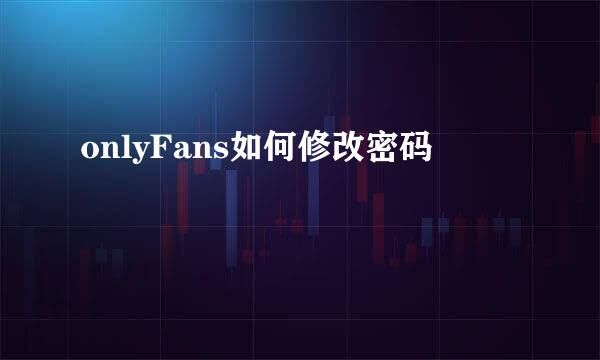 onlyFans如何修改密码