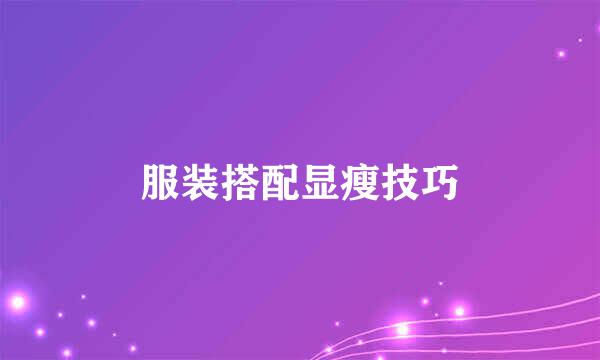 服装搭配显瘦技巧