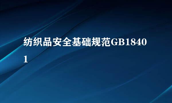 纺织品安全基础规范GB18401