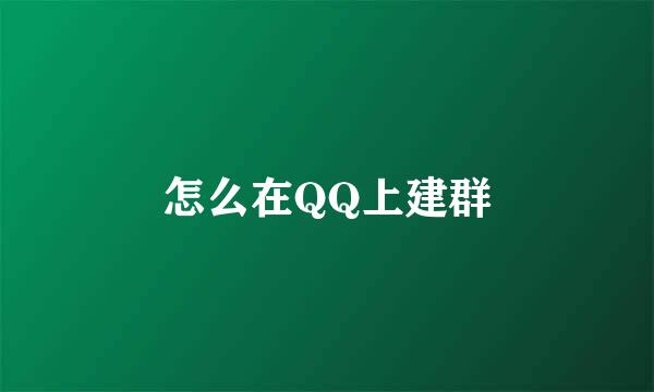 怎么在QQ上建群