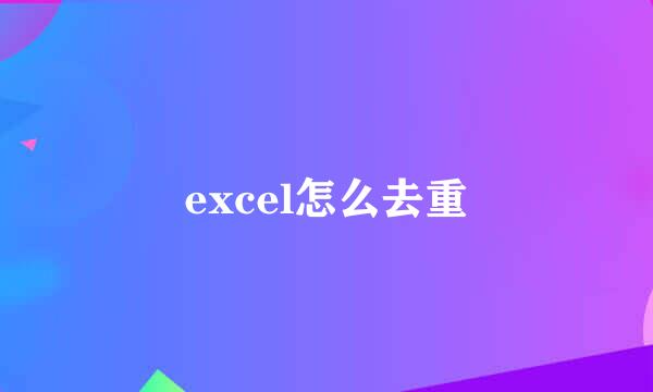 excel怎么去重